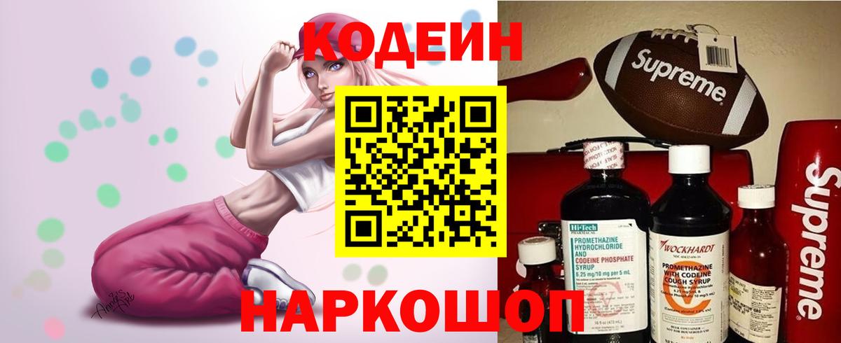 Канаш  Кодеиновый сироп Lean Purple Drank  Кодеин Purple Drank  Вход с VPN 